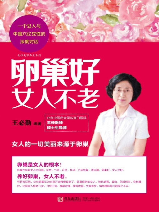 Title details for 卵巢好：女人不老 by 王必勤 - Available